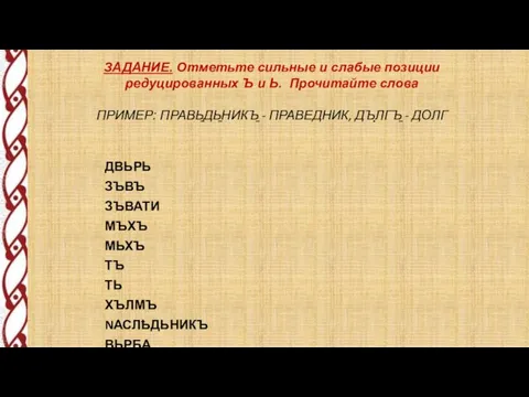 ДВЬРЬ ЗЪВЪ ЗЪВАТИ МЪХЪ МЬХЪ ТЪ ТЬ ХЪЛМЪ NАСЛҌДЬНИКЪ ВЬРБА ДҌТЬСКЫИ ГОСТИНЬЦЬ