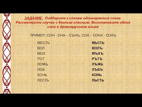 МЬСТЬ ВОЛЪ МЪХЪ РЪТЪ ЛЪЖЬ ЛЪБЪ КОНЬ ЛЬСТЬ ЗАДАНИЕ. Подберите к словам