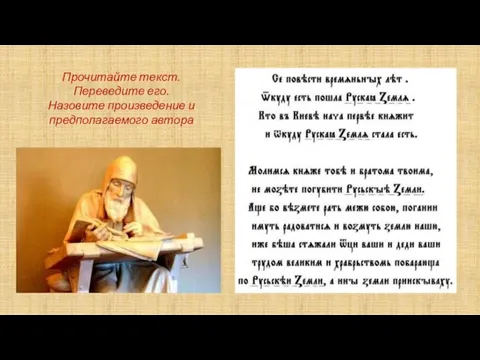 Прочитайте текст. Переведите его. Назовите произведение и предполагаемого автора