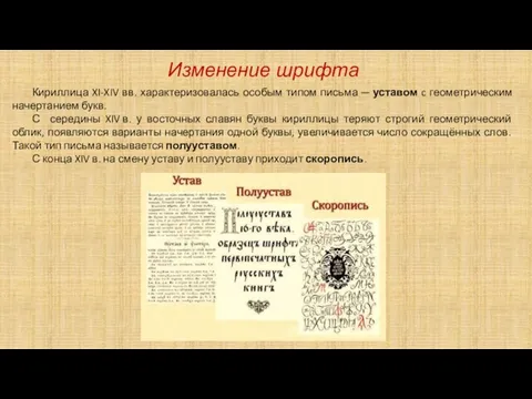 Изменение шрифта Кириллица XI-XIV вв. характеризовалась особым типом письма — уставом c