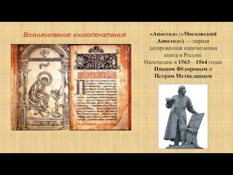 «Апо́стол» («Московский Апостол») — первая датированная напечатанная книга в России. Напечатана в