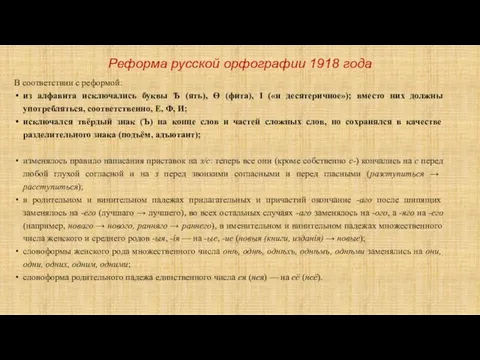 Реформа русской орфографии 1918 года В соответствии с реформой: из алфавита исключались