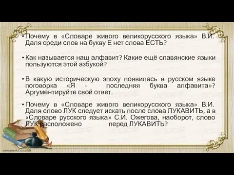 Почему в «Словаре живого великорусского языка» В.И. Даля среди слов на букву