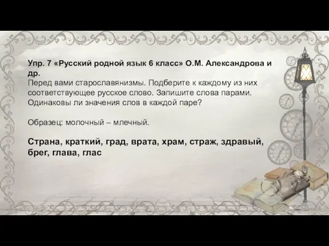 Упр. 7 «Русский родной язык 6 класс» О.М. Александрова и др. Перед