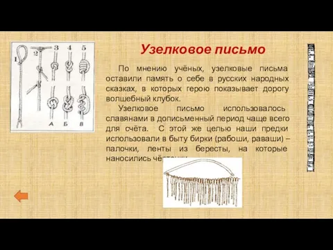 Узелковое письмо По мнению учёных, узелковые письма оставили память о себе в