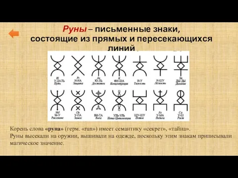 Руны – письменные знаки, состоящие из прямых и пересекающихся линий Корень слова