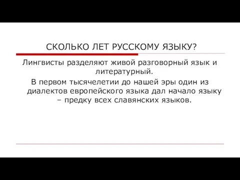 СКОЛЬКО ЛЕТ РУССКОМУ ЯЗЫКУ? Лингвисты разделяют живой разговорный язык и литературный. В