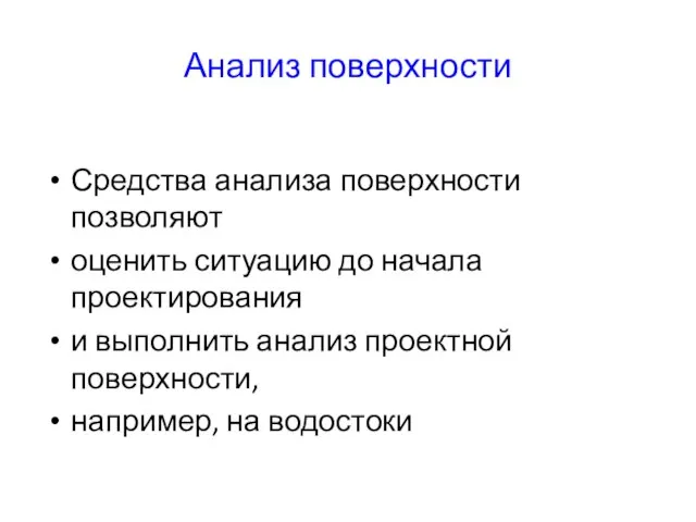 Анализ поверхности Средства анализа поверхности позволяют оценить ситуацию до начала проектирования и