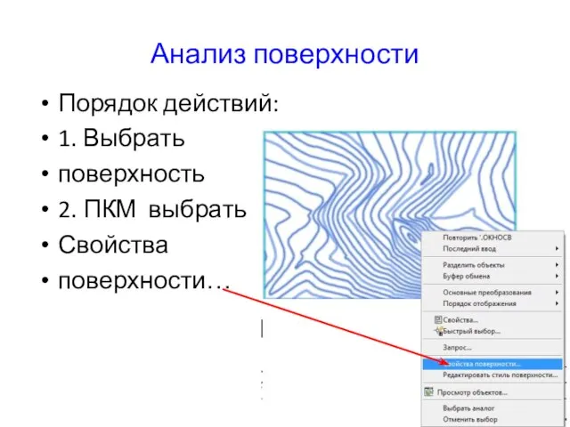 Анализ поверхности Порядок действий: 1. Выбрать поверхность 2. ПКМ выбрать Свойства поверхности…