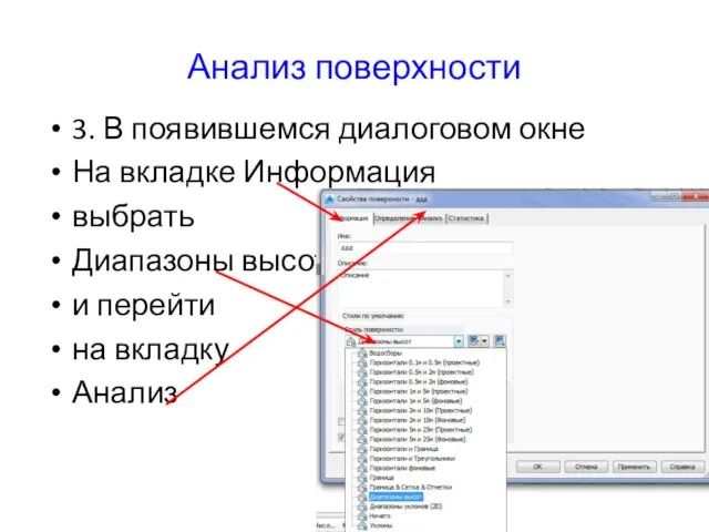 Анализ поверхности 3. В появившемся диалоговом окне На вкладке Информация выбрать Диапазоны