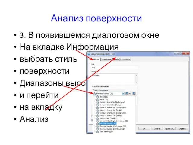 Анализ поверхности 3. В появившемся диалоговом окне На вкладке Информация выбрать стиль