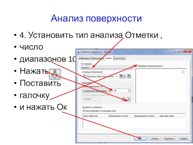 Анализ поверхности 4. Установить тип анализа Отметки , число диапазонов 10 Нажать