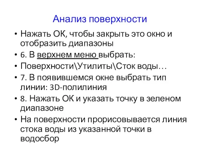 Анализ поверхности Нажать ОК, чтобы закрыть это окно и отобразить диапазоны 6.