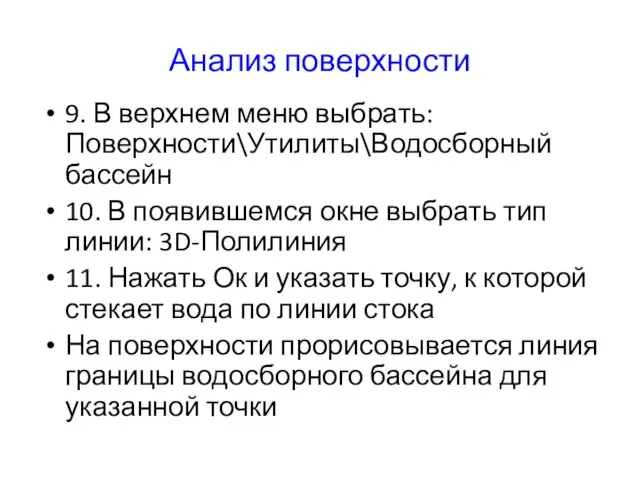 Анализ поверхности 9. В верхнем меню выбрать: Поверхности\Утилиты\Водосборный бассейн 10. В появившемся