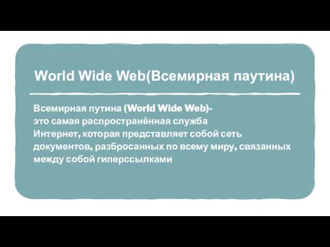 World Wide Web(Всемирная паутина) Всемирная путина (World Wide Web)-это самая распространённая служба