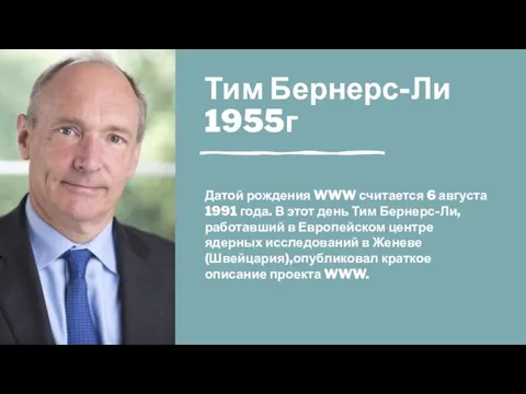Тим Бернерс-Ли 1955г Датой рождения WWW считается 6 августа 1991 года. В