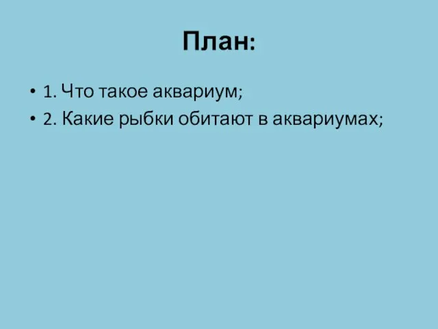 План: 1. Что такое аквариум; 2. Какие рыбки обитают в аквариумах;