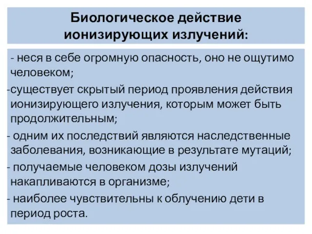 Биологическое действие ионизирующих излучений: - неся в себе огромную опасность, оно не