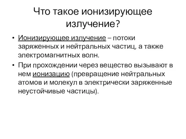 Что такое ионизирующее излучение? Ионизирующее излучение – потоки заряженных и нейтральных частиц,