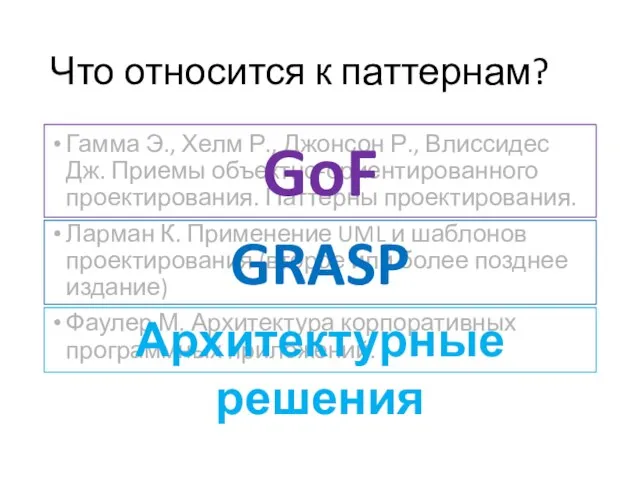 Что относится к паттернам? Гамма Э., Хелм Р., Джонсон Р., Влиссидес Дж.