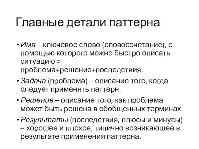 Главные детали паттерна Имя – ключевое слово (словосочетание), с помощью которого можно