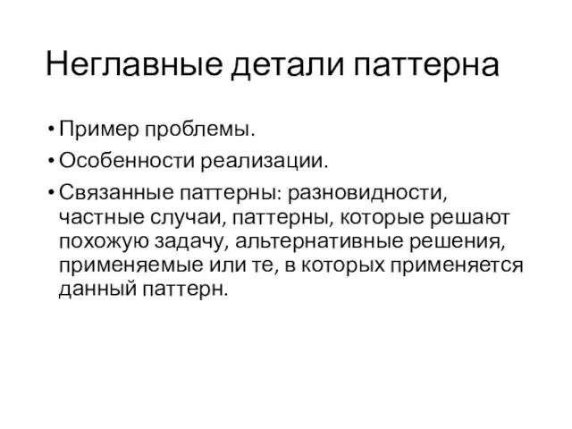 Неглавные детали паттерна Пример проблемы. Особенности реализации. Связанные паттерны: разновидности, частные случаи,