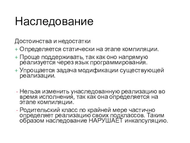 Наследование Достоинства и недостатки Определяется статически на этапе компиляции. Проще поддерживать, так