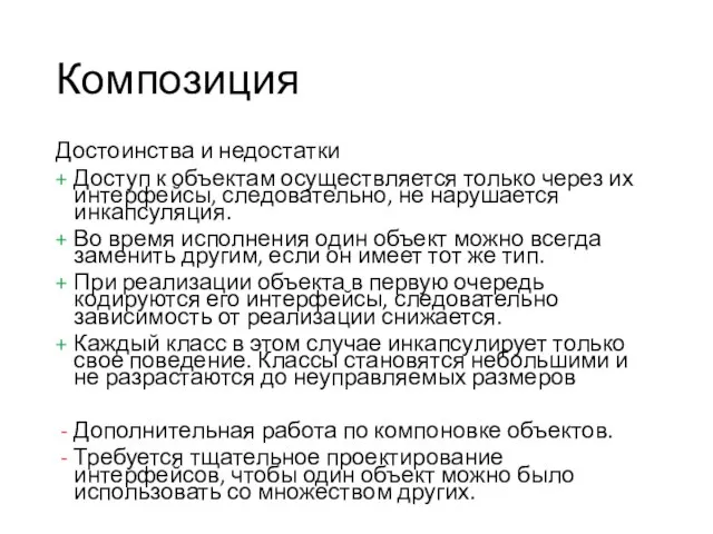 Композиция Достоинства и недостатки Доступ к объектам осуществляется только через их интерфейсы,