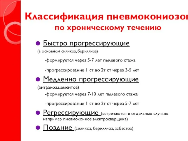 Классификация пневмокониозов по хроническому течению Быстро прогрессирующие (в основном силикоз, бериллиоз) -формируется