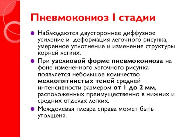 Пневмокониоз I стадии Наблюдаются двустороннее диффузное усиление и деформация легочного рисунка, умеренное