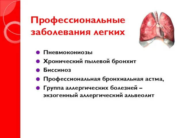 Профессиональные заболевания легких Пневмокониозы Хронический пылевой бронхит Биссиноз Профессиональная бронхиальная астма, Группа