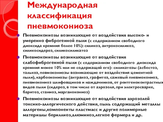 Международная классификация пневмокониоза Пневмокониозы возникающие от воздействия высоко- и умеренно фиброгенной пыли