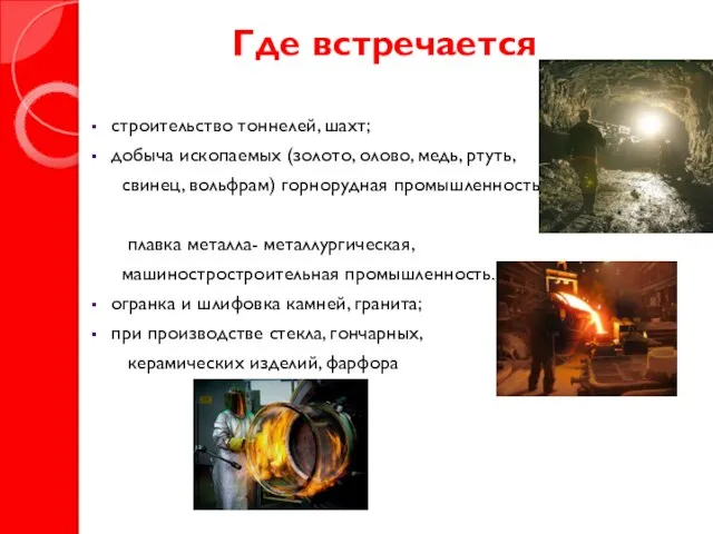 Где встречается строительство тоннелей, шахт; добыча ископаемых (золото, олово, медь, ртуть, свинец,