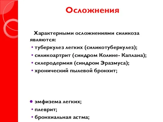 Осложнения Характерными осложнениями силикоза являются: туберкулез легких (силикотуберкулез); силикоартрит (синдром Колине- Каплана);