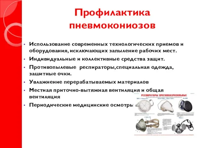 Профилактика пневмокониозов Использование современных технологических приемов и оборудования, исключающих запыление рабочих мест.