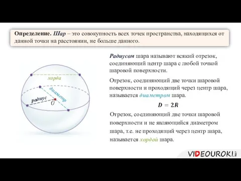 Определение. Шар – это совокупность всех точек пространства, находящихся от данной точки