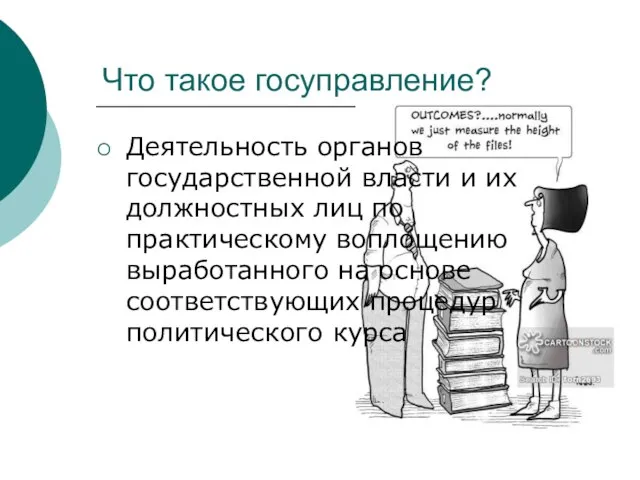 Что такое госуправление? Деятельность органов государственной власти и их должностных лиц по