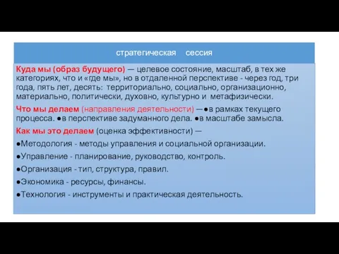 стратегическая сессия Куда мы (образ будущего) — целевое состояние, масштаб, в тех