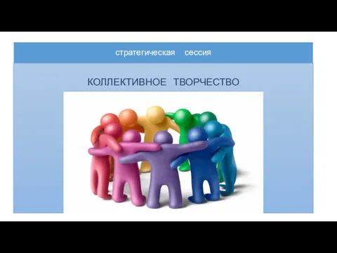 стратегическая сессия КОЛЛЕКТИВНОЕ ТВОРЧЕСТВО