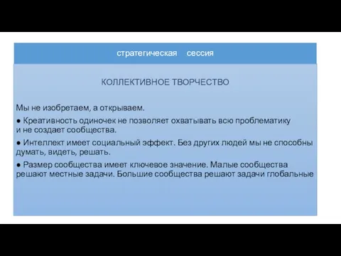 стратегическая сессия КОЛЛЕКТИВНОЕ ТВОРЧЕСТВО Мы не изобретаем, а открываем. ● Креативность одиночек