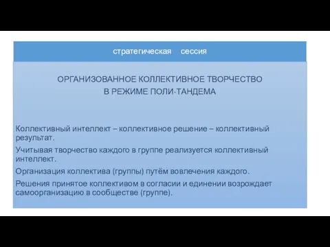 стратегическая сессия ОРГАНИЗОВАННОЕ КОЛЛЕКТИВНОЕ ТВОРЧЕСТВО В РЕЖИМЕ ПОЛИ-ТАНДЕМА Коллективный интеллект – коллективное