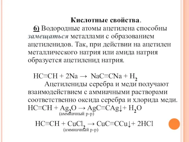 Кислотные свойства. 6) Водородные атомы ацетилена способны замещаться металлами с образованием ацетиленидов.