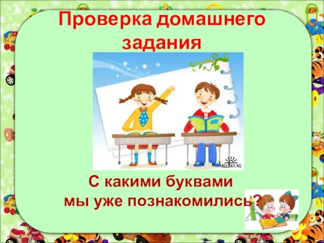 Проверка домашнего задания С какими буквами мы уже познакомились?