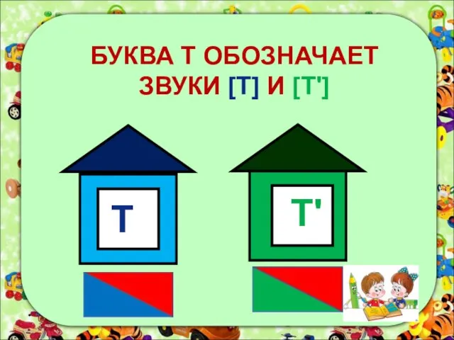 БУКВА Т ОБОЗНАЧАЕТ ЗВУКИ [Т] И [Т'] Т Т'