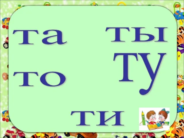 та то ти ты ту