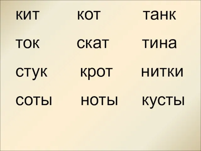 кит кот танк ток скат тина стук крот нитки соты ноты кусты