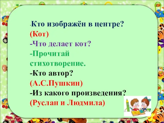 -Кто изображён в центре? (Кот) -Что делает кот? -Прочитай стихотворение. -Кто автор?