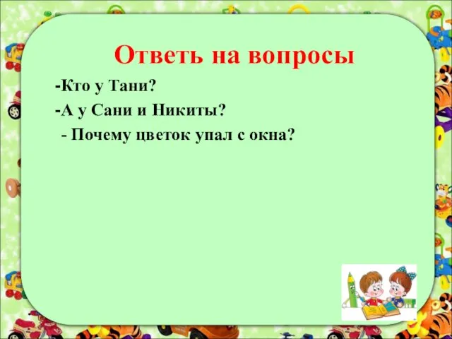 Ответь на вопросы Кто у Тани? А у Сани и Никиты? -