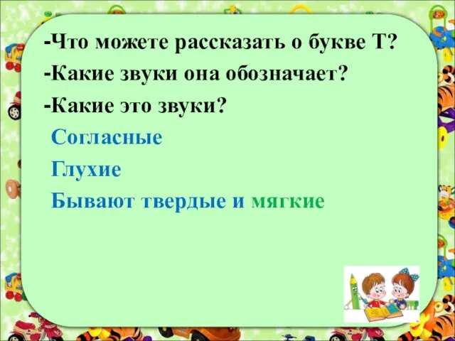 Что можете рассказать о букве Т? Какие звуки она обозначает? Какие это