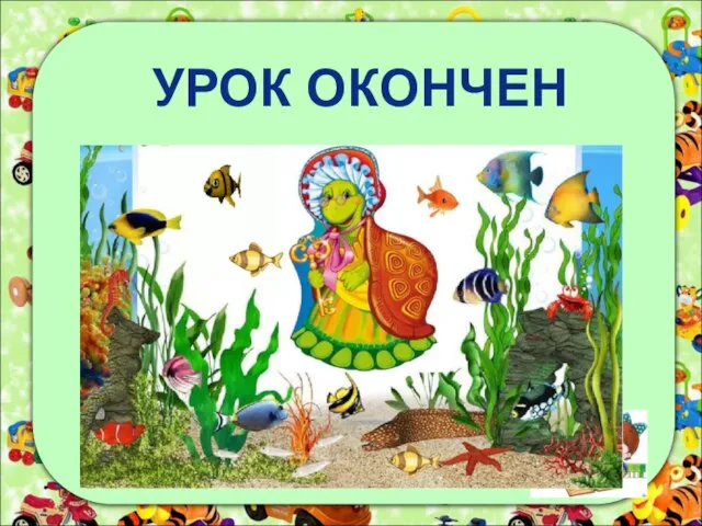 УРОК ОКОНЧЕН